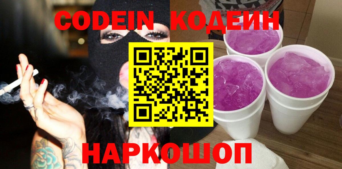 Кодеиновый сироп Lean напиток Lean (лин)  Codein Purple Drank  Копейск  Вход с VPN 